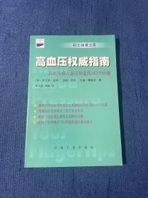 高血压权威指南：高血压病人最应知道的342个问题——科文健康文库