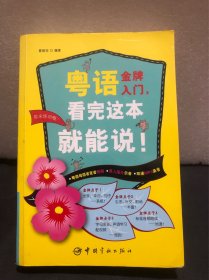 粤语金牌入门，看完这本就能说！［附光盘壹张］