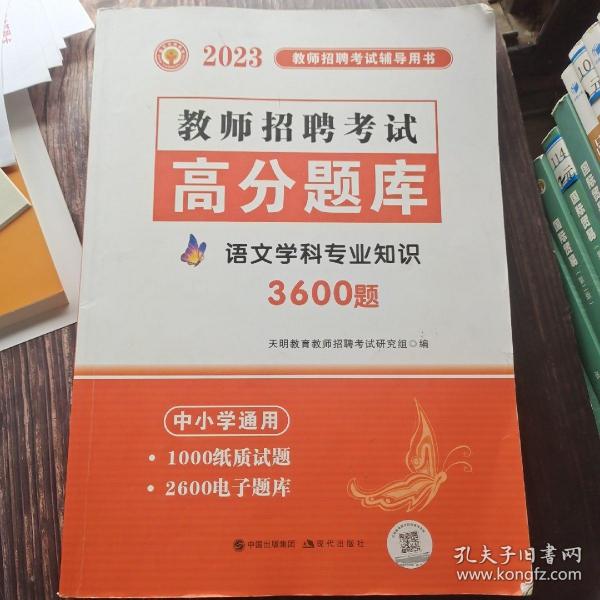 教师招聘考试2020语文学科专业知识高分题库（中小学通用）