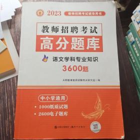 教师招聘考试2020语文学科专业知识高分题库（中小学通用）