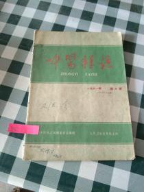 中医杂志1961年  第六期