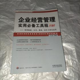 企业经营管理实用必备工具箱.rar