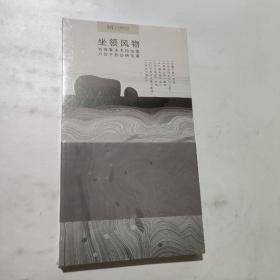 坐領(lǐng)風(fēng)物）劉海粟美術(shù)館館藏，盧治平作品研究展