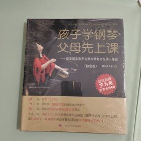 孩子学钢琴，父母先上课：旅美钢琴家茅为蕙与琴童家长的一席谈（铂金版）