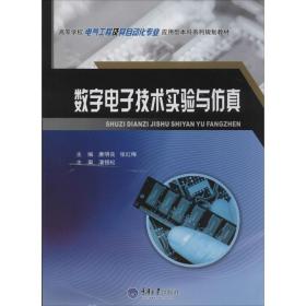 数字电子技术实验与 大中专文科社科综合 作者 新华正版