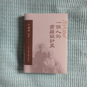 一个人的书籍设计史 宁成春作品集