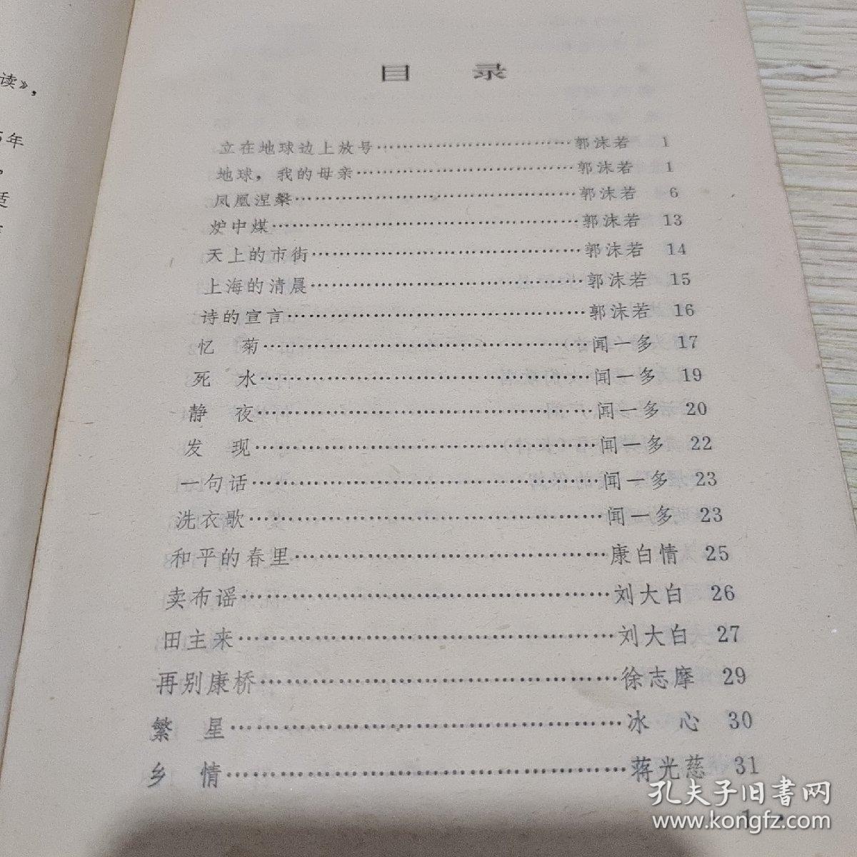 新诗选读 1919-1965