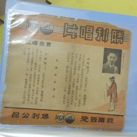胜利唱片说明书生死恨 梅兰芳唱