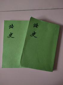 北史（全十册）第4.5册