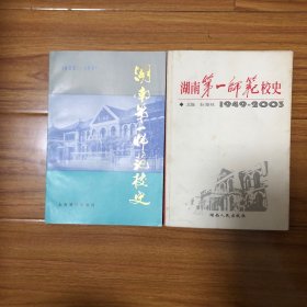 （湖南一师校史两册合售）湖南第一师范校史：1903-1949、湖南第一师范校史:1949~2003