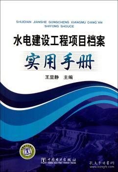 水电建设工程项目档案实用手册