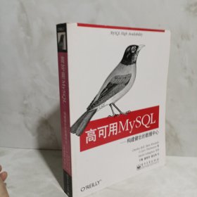 高可用MySQL：构建健壮的数据中心