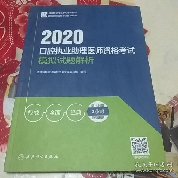 2020口腔执业助理医师资格考试模拟试题解析（配增值）