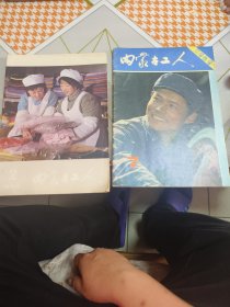 内蒙古工人 （1982年2.7）两本合售