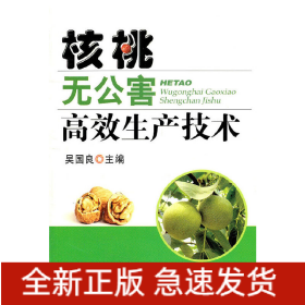 核桃無公害高效生產(chǎn)技術