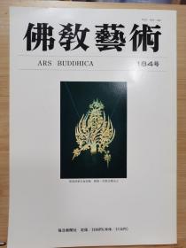 佛教艺术   184   特集：龍門古陽洞初期造像における中国化の問題