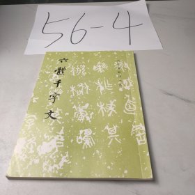 六体千字文