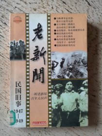 老新闻:百年老新闻系列丛书.民国旧事卷.1947~1949