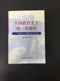 中国教育史上的一次创举