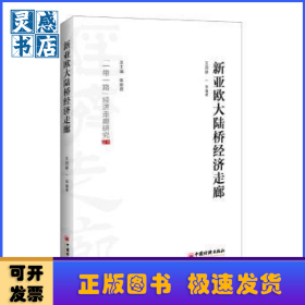 新亞歐大陸橋經(jīng)濟走廊