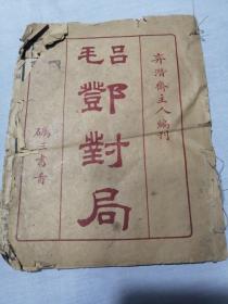 毛吕邓对局（弈潜斋主人编刊，上海文瑞楼书局印行）