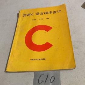 实用C语言程序设计