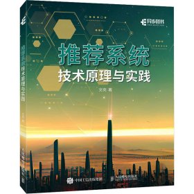 推荐系统技术原理与实践