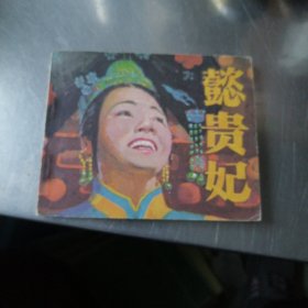 懿贵妃