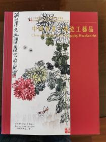 上海崇源 2014年春季艺术品拍卖会 中国书画.陶瓷工艺品