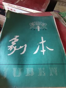 剧本 1979 年第2期