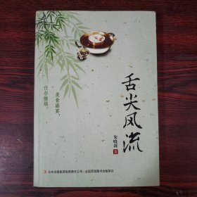 舌尖风流