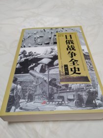 日俄战争全史（全新正版 里面翻都没有翻过 非常厚厚的书 原价179.8元）