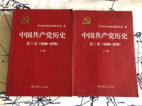 中国共产党历史 第二卷（1949-1978）上下册