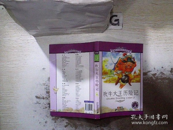 新课标小学语文阅读丛书：吹牛大王历险记（彩绘注音版）