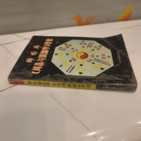 邵伟华《周易与预测学》导读