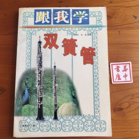 跟我学双簧管