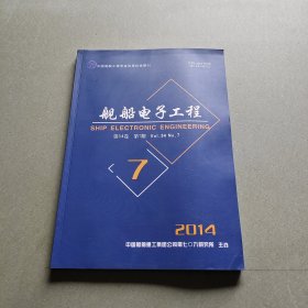 舰船电子工程、第34卷第七期。