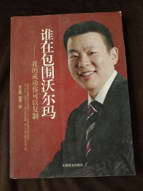 谁在包围沃尔玛