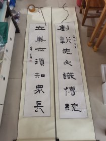 黎东明书法～创新一立异对联（品相完好）