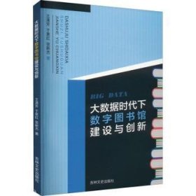 大数据时代下数字图书馆建设与创新