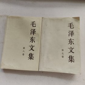 毛泽东文集（第七八卷）2本合售