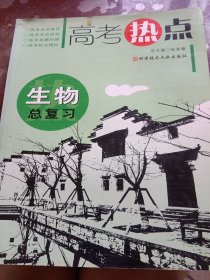 生物总复习——高考热点
