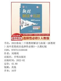 【正版新书】2022春高二下册教材解读与拓展（新教材）高中思想政治选择性必修3—人教RJ版9787513169448