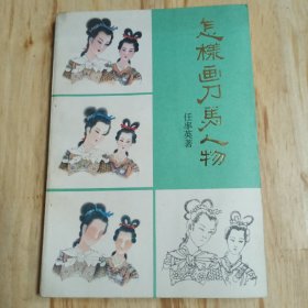 怎样画刀马人物