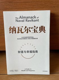 纳瓦尔宝典：从白手起家到财务自由，硅谷知名天使投资人纳瓦尔智慧箴言录