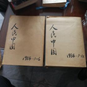 人民中国  日文版 1984年1-12期全