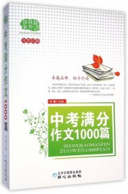 佳佳林作文：中考满分作文1000篇（双色印刷）