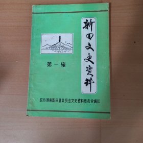 新田县文史资料；（第一辑，创刊号）