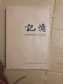 记忆——沧州市渤海新区文史资料 下册