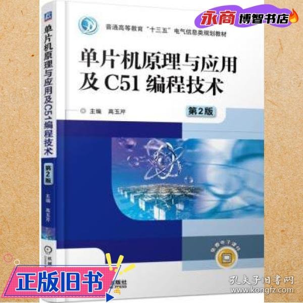 单片机原理与应用及C51编程技术（第2版）